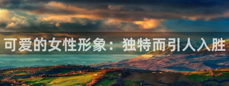 纤细的爱抖漫全集免费：可爱的女性形象：独特而引人入胜