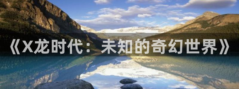 解药抖漫：《X龙时代：未知的奇幻世界》