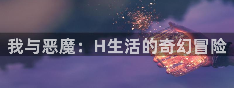 名侦探柯楠万圣节的新娘抖漫：我与恶魔：H生活的奇幻冒险