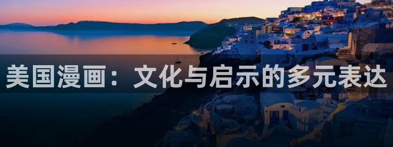 抖漫官网在线：美国漫画：文化与启示的多元表达